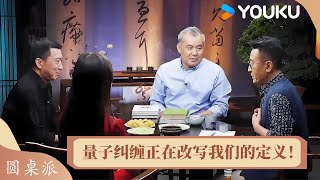 颠覆认知！量子叠加与纠缠正在改写我们对 “现实” 的定义！ | 圆桌派 第六季 | 优酷纪实人文 YOUKU DOCUMENTARY