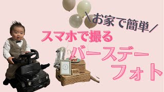 【おウチスタジオ】簡単バースデーフォト　１歳誕生日　記念
