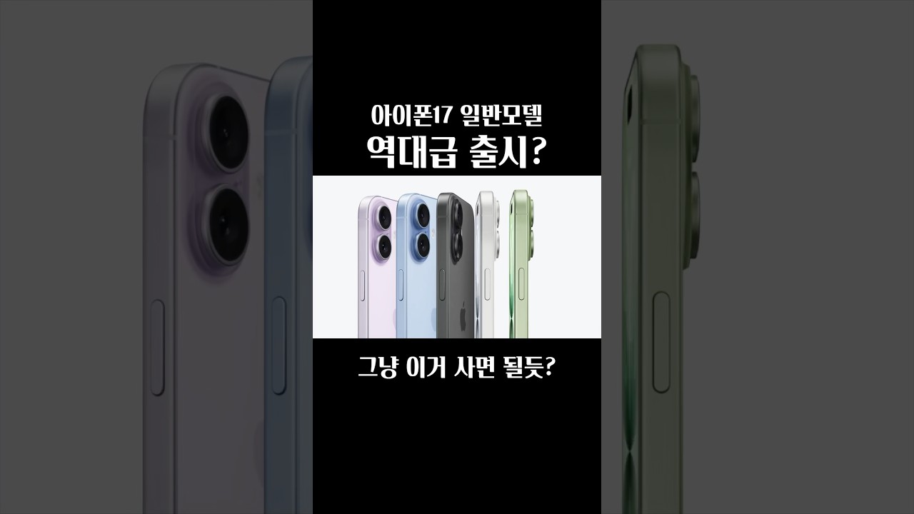 아이폰17 일반 모델이 역대급임 진짜로...