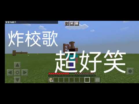 炸校歌