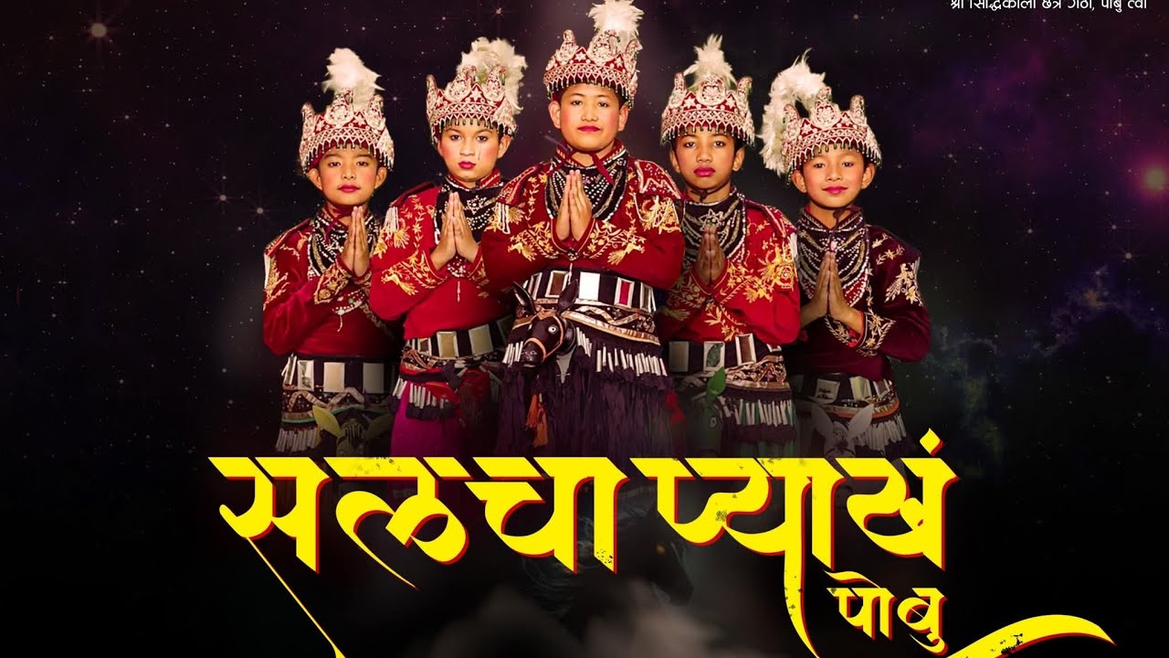 सल्चा प्याखं 2082 | Traditional Dance | Thimi | Nepal |