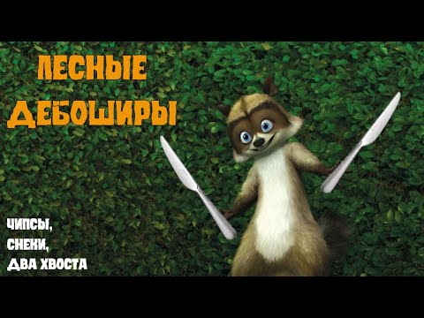 Over the Hedge / Лесная братва (2006) - Полное прохождение [не 100%] #OvertheHedge #TheGame