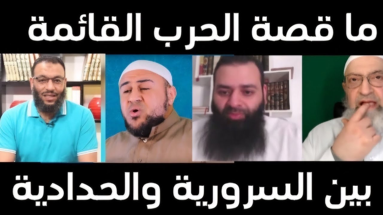 #ما#هي#قصة#الحرب#القائمة_بين#إخوان_المسلمين_السرورية #والحدادية_#أهل_السنة_من هاؤلاء براء
