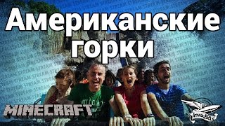 Стрим - Minecraft - Американские горки