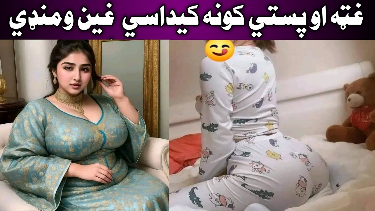 غټه او پسته کونه کی یی داسی ننباسی - YouTube