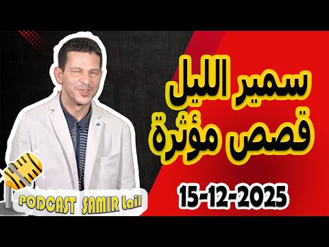 الحلقة الكاملة اليوم بودكاست سمير الليل Podcast Samir Lail 15 12 2025
