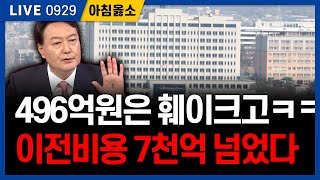 대통령실 이전 비용 7천억 돌파, 이게 끝일까 [아침옳소] 0929