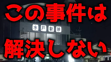 この事件は今解決しない 水戸 一心会三瓶組若頭射殺事件 Mp3