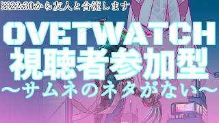 【OW参加型】サムネのネタがない！