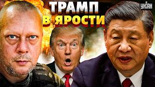 Шок! Трампа опустили в Пекине. Китай забил на санкции США / САЗОНОВ