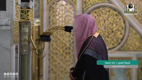 تلاوة فضيلة الشيخ .د:*خالد المهنّا *اة المغرب *١٥-٦-١٤٤٣ هـ**م تيسر من سورة يس *