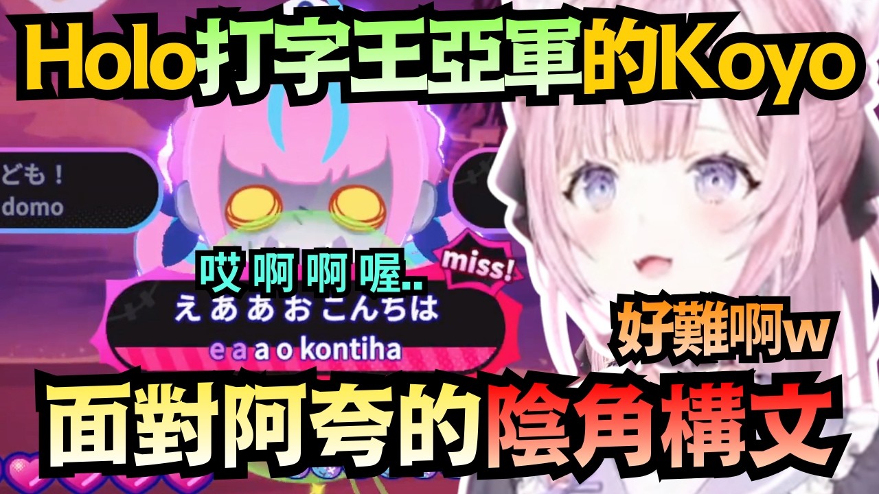 打字大賽亞軍也沒轍！面對阿夸的「陰角構文」，Koyori直言好難啊w【博衣こより】【hololive中文/翻譯/精華】