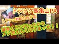 [トラック飯]亀山PA松阪牛、[トラック野郎の独り言]選挙行かんとみんな貧乏なりまっせ! ひげちゃん