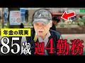 【年金いくら?】85歳「年金少なく夫婦で働かないと家賃払えない…老後の年金生活」年金インタビュー