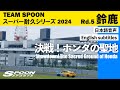 TEAM SPOON スーパー耐久シリーズ2024 Rd.5 鈴鹿