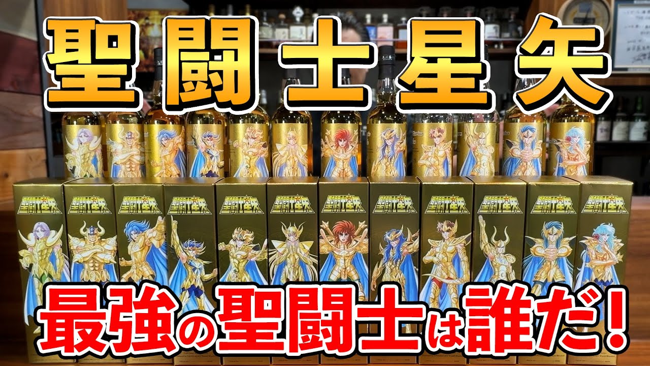 ウイスキー飲み比べ】小宇宙(コスモ)を燃やして一挙飲み!?聖闘士星矢