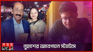 সৎবব শবদট আমদর সমপরকর সঙগ যয ন নহশ Aftab Ahmad Nuhash Humayun Somoy Tv