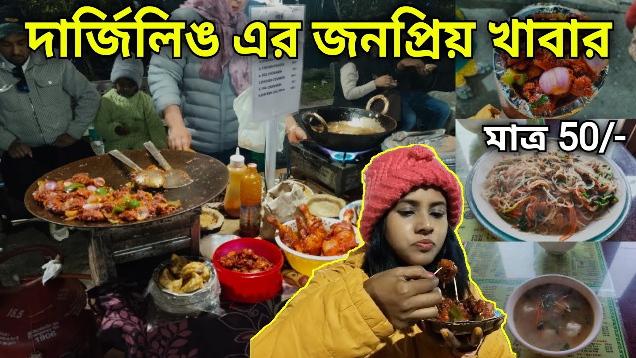 Darjeeling Street Food | নতুন কোথায় Darjeeling Street Food পাওয়া যাচ্ছে | Darjeeling Food Tour