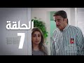 مسلسل الوجه المستعار الحلقة 07 