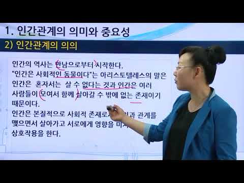대인관계의 심리학_인간관계의의미와중요성_1 - YouTube