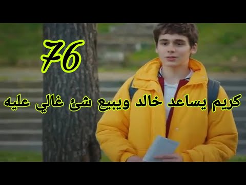 التفاح الحرام الجزء الثالث الحلقه 76 كريم يساعد ابوه