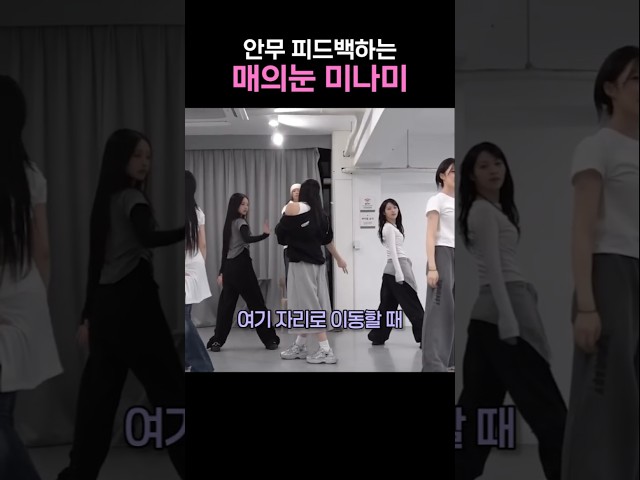 안무 피드백하는 매의눈 미나미