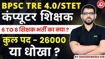 BPSC TRE 4.0 / STET Notice Out 26000 पद | कंप्यूटर शिक्षक | BPSC Computer Teacher By Dheerendra Sir