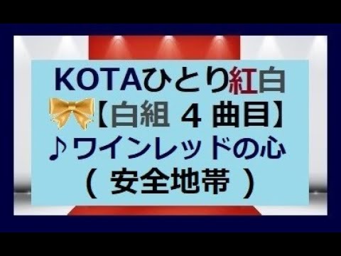 ワインレッドの心  (安全地帯) cover KOTA ギター弾き語り 《重ね録り》 【KOTAの ひとり紅白 弾き語り歌合戦2021】全10曲の８曲目  《白組 ４曲目》です。２コーラスお届け♪