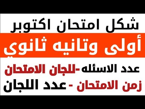شكل امتحان شهر أكتوبر أولى وتانيه ثانوي عدد اسئله امتحان شهر أكتوبر أولى وتانيه ثانوي مده الامتحان