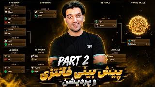 آخرین شانس برای گرفتن بهترین ریواردهای The International 🎁🔥فاینال پارت | Prediction