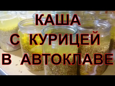 КАША С КУРИЦЕЙ. РЕЦЕПТ ДЛЯ АВТОКЛАВА.