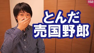 桜を見る会の追及に全力のカス野党、れいわ新選組の山本太郎氏にもボロカス言われてしまう