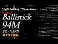 2016 New Ballistick 94M TZ/NANO キャスト動画
