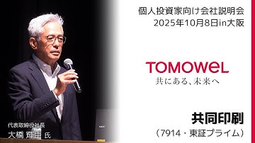 【2025/10/8開催】IRセミナーin大阪　共同印刷（7914・東証プライム）