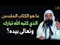 ما هو الكتاب المقدس الذي كتبه الله تبارك وتعالى بيديه للشيخ محمد بن علي الشنقيطي