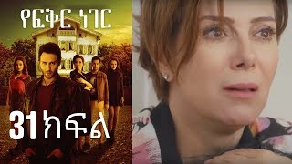 Yefekir Neger - የፍቅር ነገር - ክፍል 31