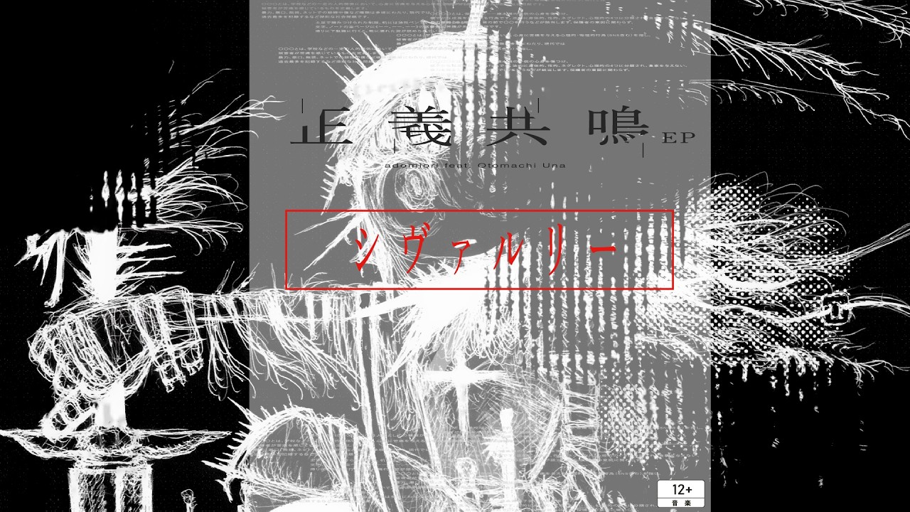 adomiori - シヴァルリー feat.音街ウナ (official audio)