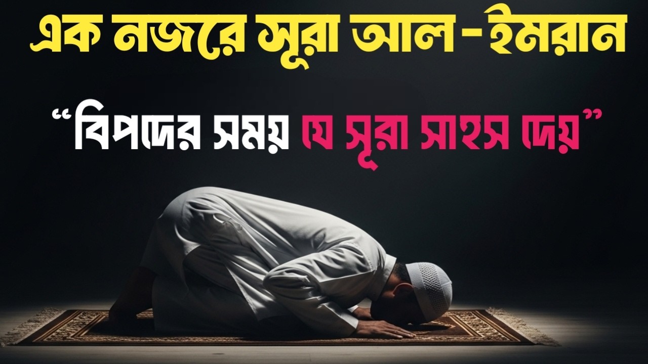 সূরা আল ইমরান: ঈমানের পরীক্ষা ও উহুদ যুদ্ধের গভীর শিক্ষা | এক নজরে কুরআন