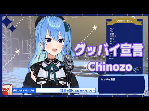 【星街すいせい/歌枠】グッバイ宣言/Chinozo【歌詞付き切り抜き】