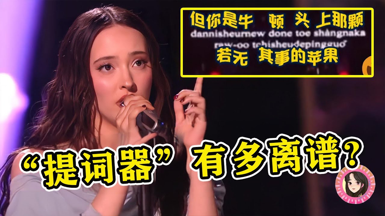 歌手“提词器”能有多离谱？凡希娅全靠谐音，薛之谦浑水摸鱼！