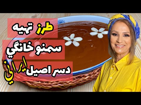 طرز تهیه سمنو خانگی دسر خوشمزه سنتی ایرانی