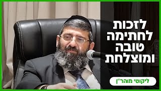 הרב אייל עמרמי - לזכות לחתימה טובה ומוצלחת !!! יז' אלול תשפ"ה [10.09.25]