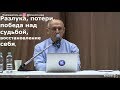 Разлука, потери, победа над судьбой, восстановление себя  Торсунов О.Г. Москва 22.01.2019