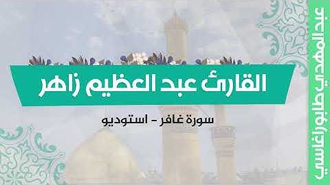 القارئ الشيخ عبد العظيم زاهر (سورة غافر) || استوديو