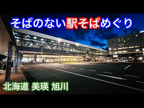 美瑛から旭川へ 北海道駅そばめぐり 札幌→新得→富良野→美瑛→旭川 今日8/12 札幌以外でそば食べられへんかったのは仕方がない