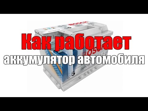 Устройство и как работает аккумулятор автомобиля. Просто о сложном