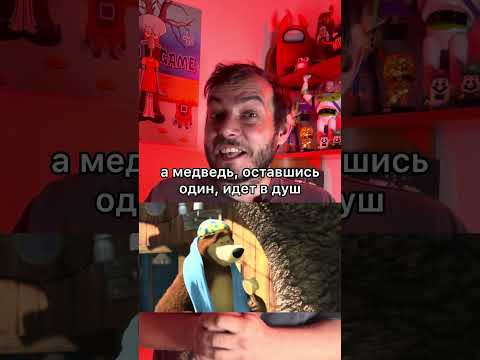 Взрослый момент в мультсериале «Маша и медведь»