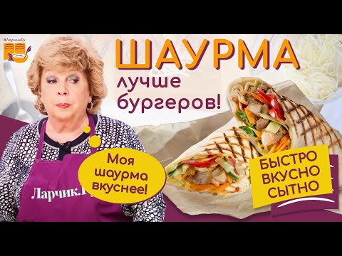 ДОМАШНЯЯ ШАУРМА ЗА 5 МИНУТ (Очень Вкусная и Сочная) / Супер Рецепт (Быстро и Просто) / Shawarma