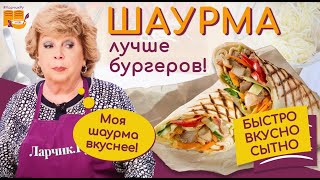 картинка: ДОМАШНЯЯ ШАУРМА ЗА 5 МИНУТ (Очень Вкусная и Сочная) / Супер Рецепт (Быстро и Просто) / Shawarma