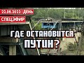 Где остановится Путин? СПЕЦЭФИР 🔴 УКРАИНА | 22 Мая | День